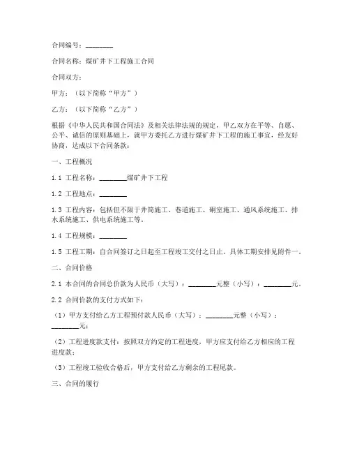 煤矿井下工程合同范本