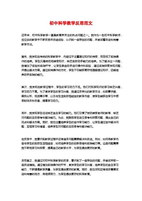 初中科学教学反思范文
