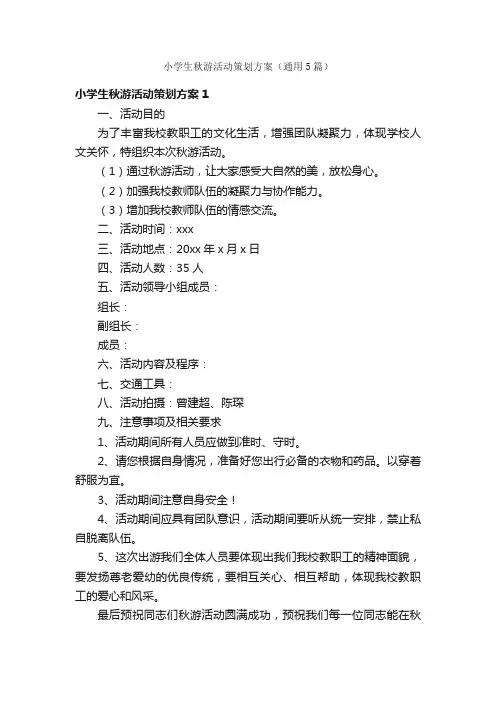 小学生秋游活动策划方案（通用5篇）