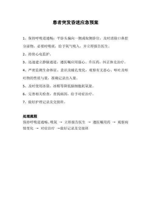 患者突发昏迷应急预案及处理流程