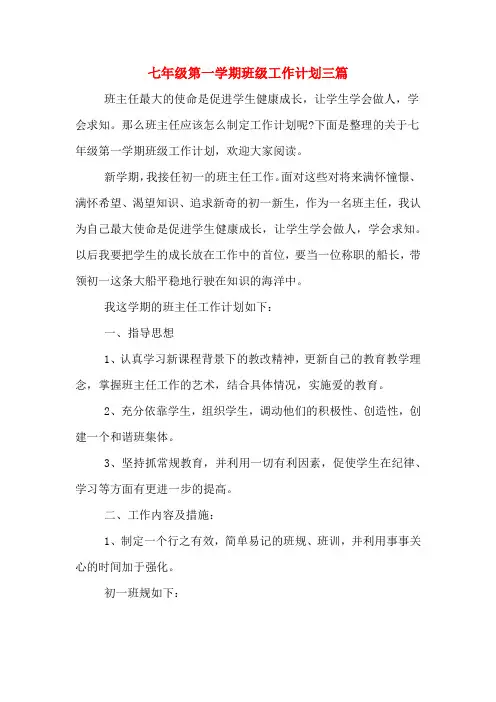 2020年七年级第一学期班级工作计划三篇