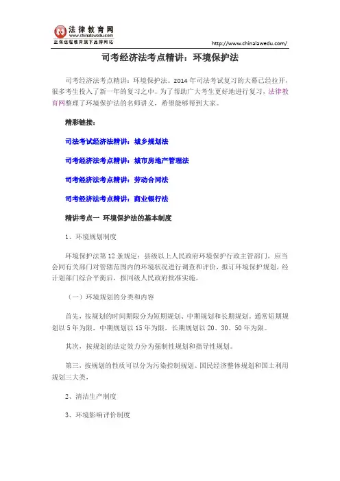 司考经济法考点精讲：环境保护法