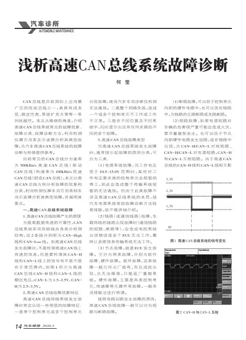 浅析高速CAN总线系统故障诊断