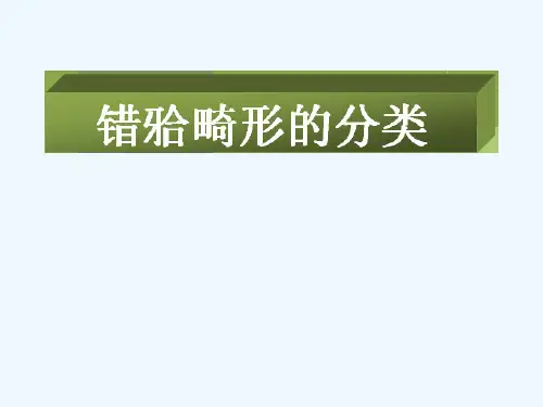 最新 错牙合畸形的分类 课件