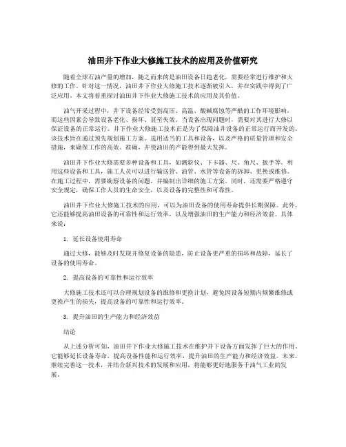 油田井下作业大修施工技术的应用及价值研究