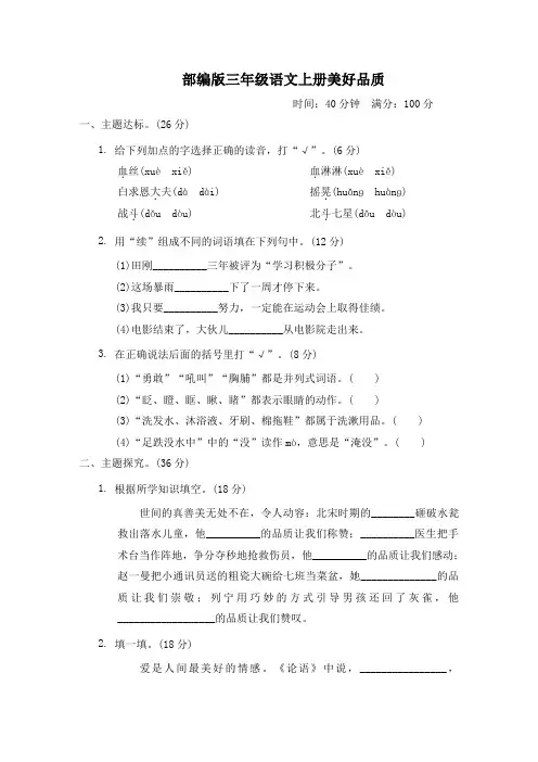 部编版三年级语文上册第八单元《 美好品质》专项试卷附答案