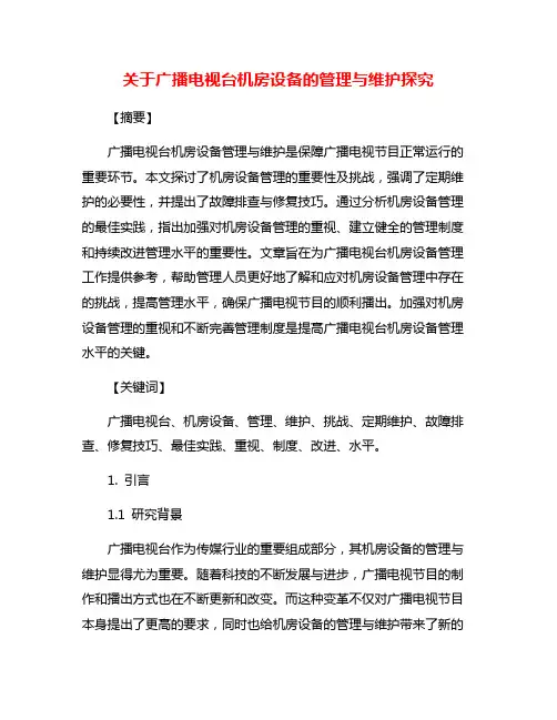 关于广播电视台机房设备的管理与维护探究