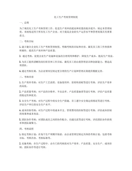 化工生产考核管理制度