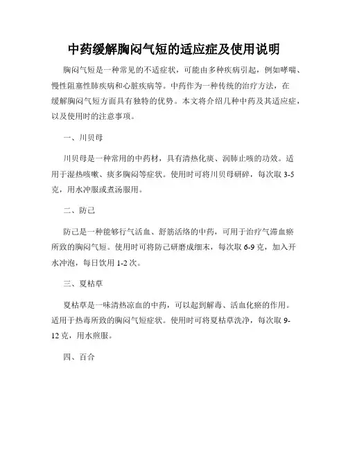 中药缓解胸闷气短的适应症及使用说明