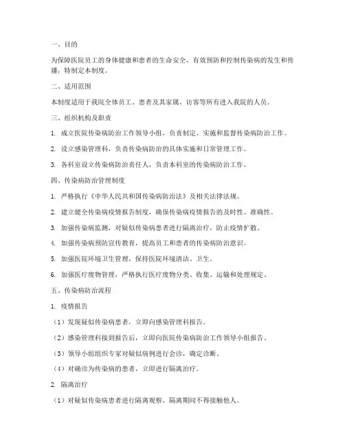 医院传染病防治管理制度及流程