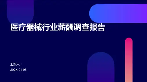 医疗器械行业薪酬调查报告