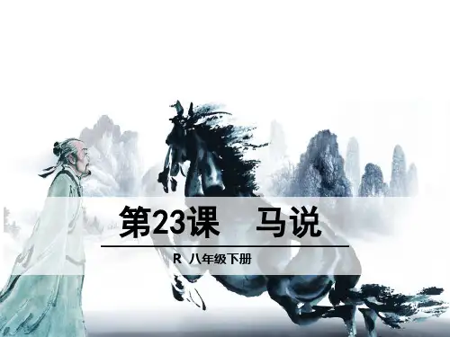 (部编版)《马说》ppt优质课件1