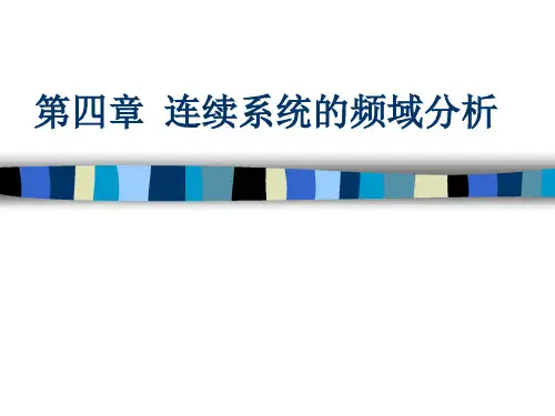 第4章  连续系统的频域分析