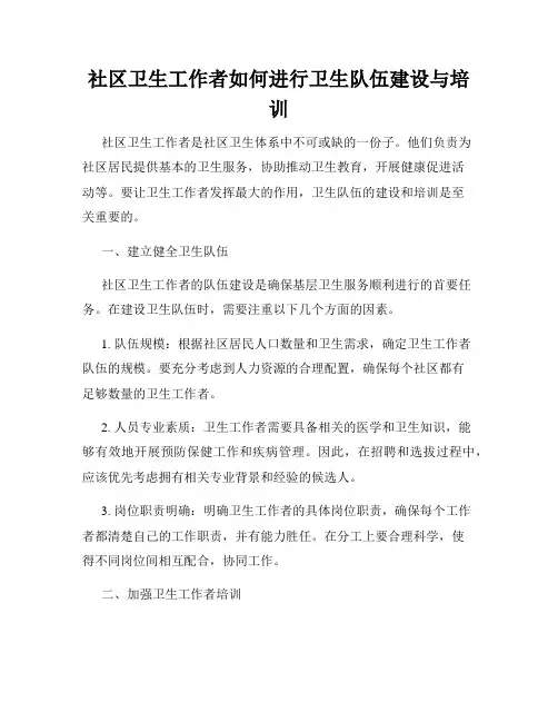 社区卫生工作者如何进行卫生队伍建设与培训