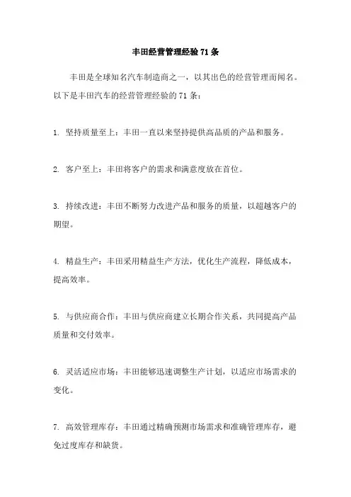 丰田经营管理经验71条