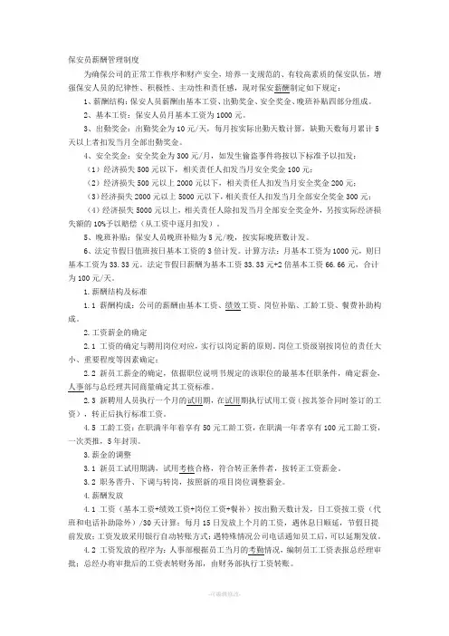 安保人员薪酬管理制度