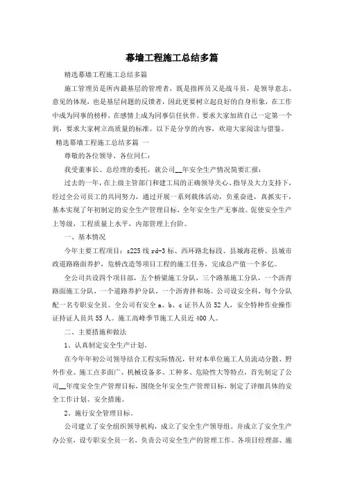 幕墙工程施工总结多篇