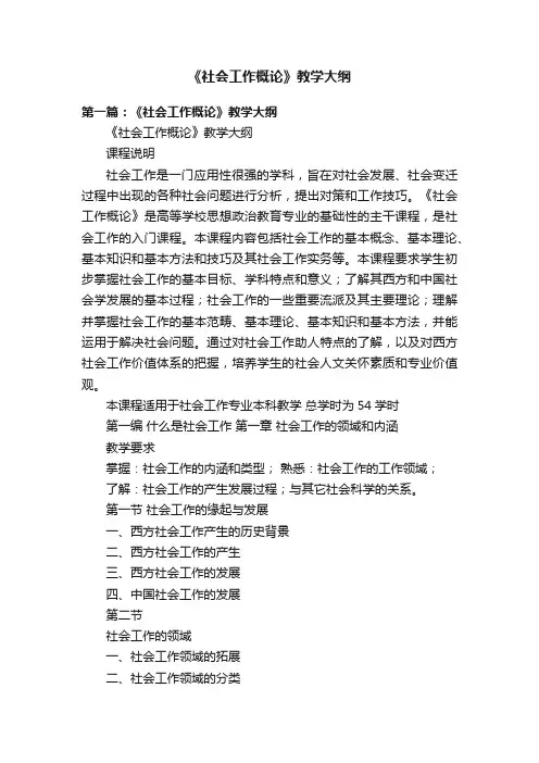 《社会工作概论》教学大纲
