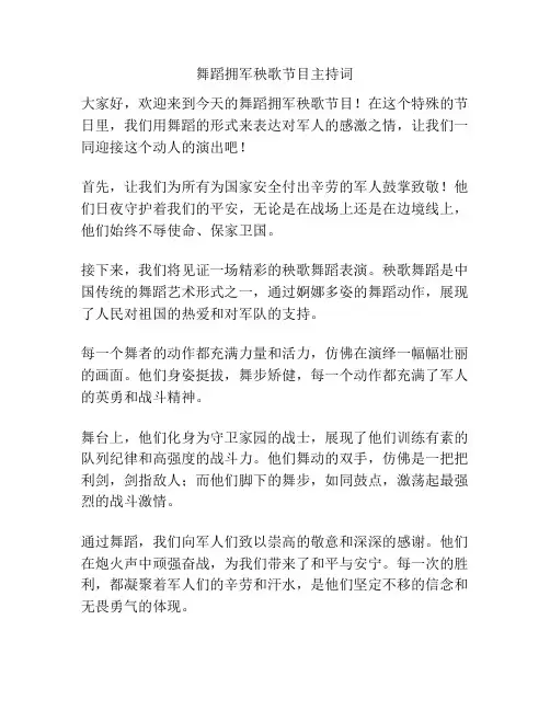 舞蹈拥军秧歌节目主持词