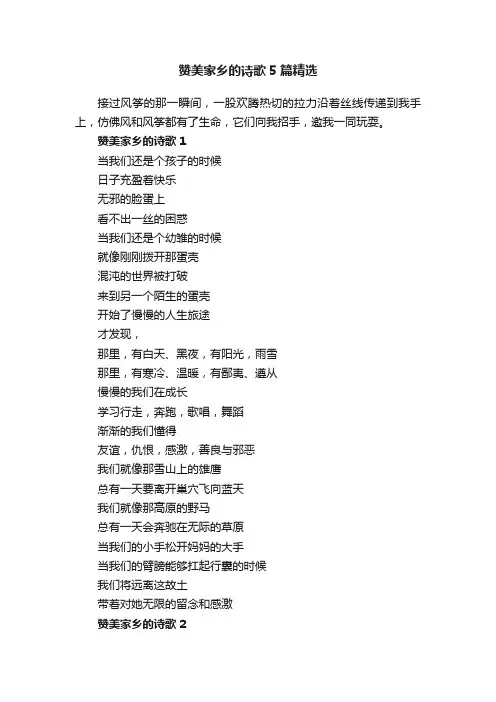 赞美家乡的诗歌5篇精选