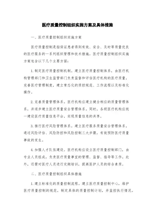 医疗质量控制组织实施方案及具体措施