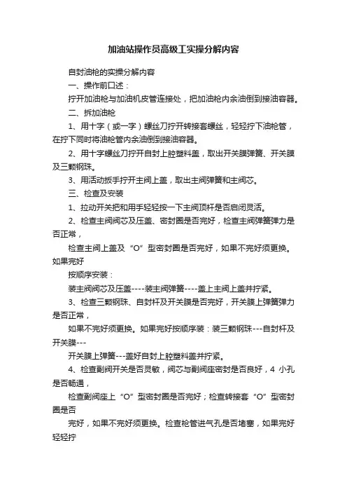 加油站操作员高级工实操分解内容