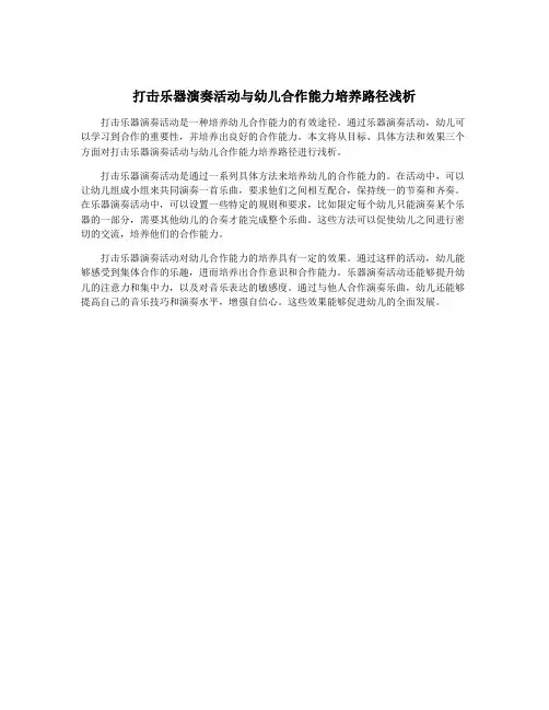 打击乐器演奏活动与幼儿合作能力培养路径浅析