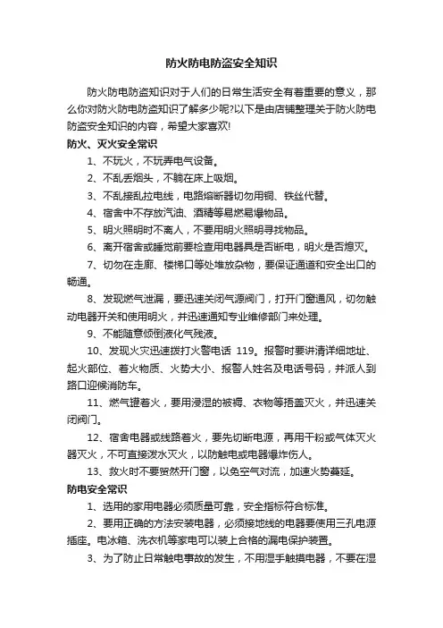 防火防电防盗安全知识