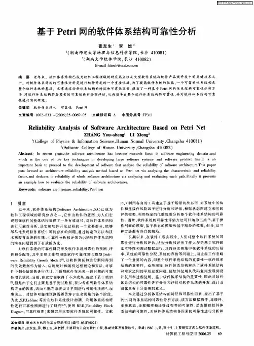 基于Petri网的软件体系结构可靠性分析