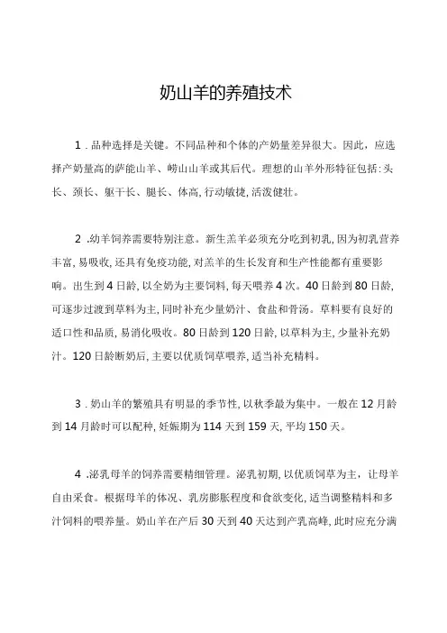 奶山羊的养殖技术