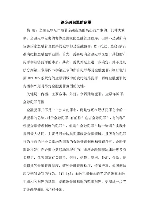 论金融犯罪范围论文