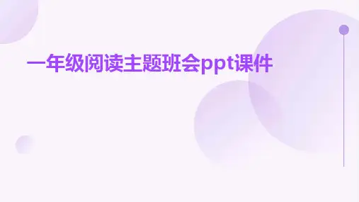 一年级阅读主题班会ppt课件ppt课件