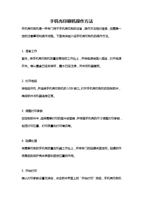 手机壳印刷机操作方法