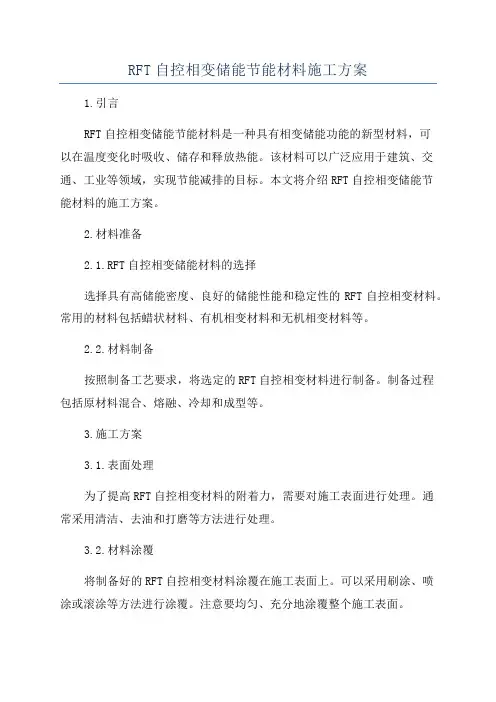RFT自控相变储能节能材料施工方案