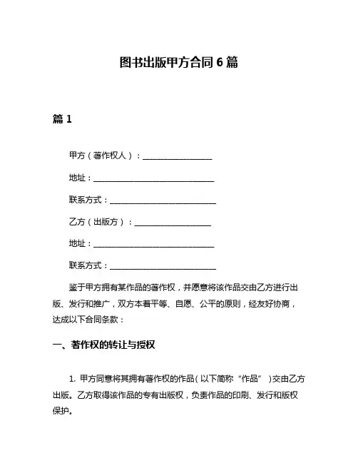 图书出版甲方合同6篇