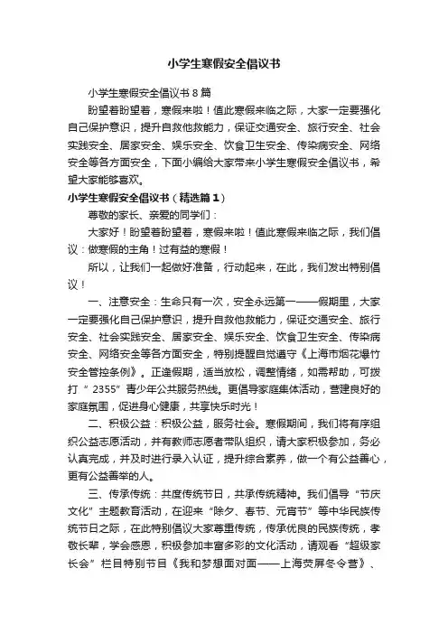 小学生寒假安全倡议书