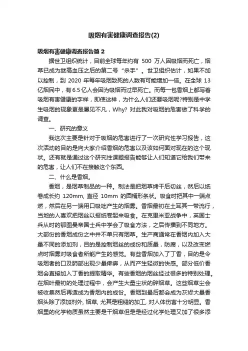 吸烟有害健康调查报告（2）