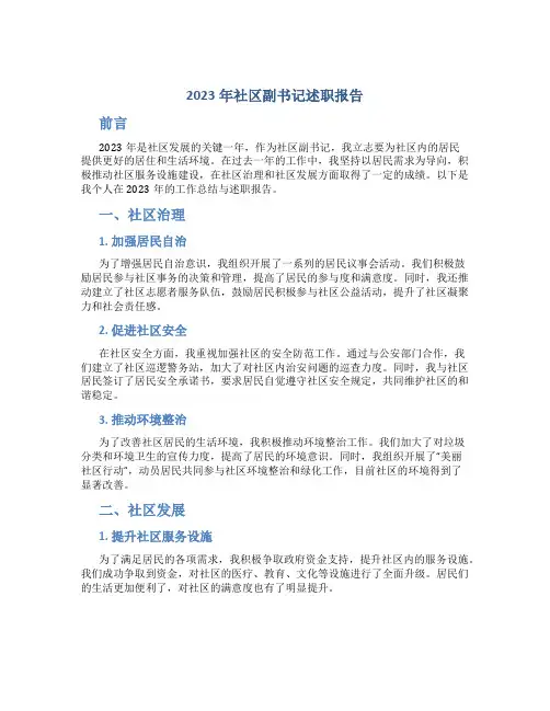 2023年社区副书记述职报告 社区副书记述职报告总结
