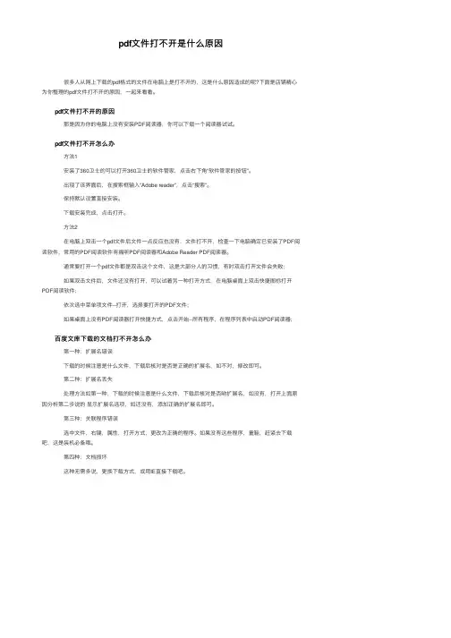 pdf文件打不开是什么原因