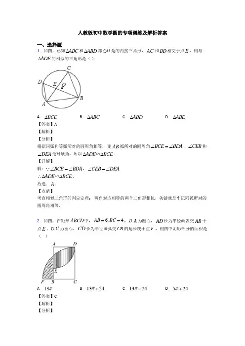 人教版初中数学圆的专项训练及解析答案