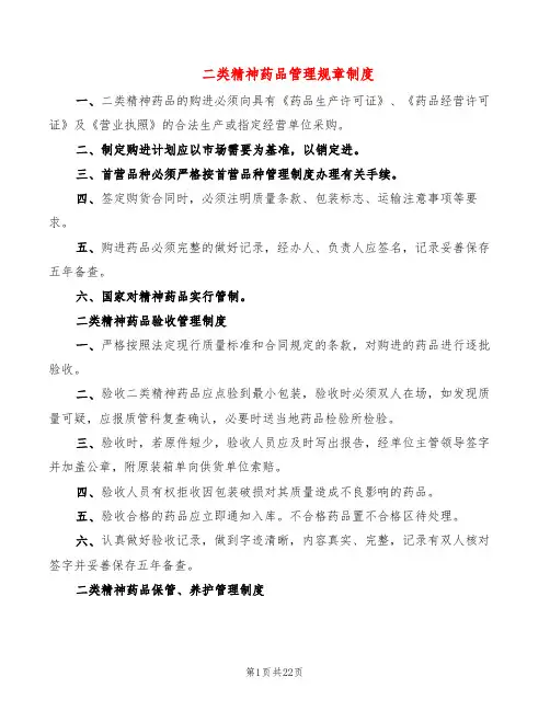 二类精神药品管理规章制度(18篇)