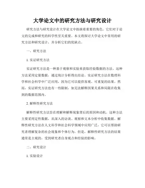 大学论文中的研究方法与研究设计