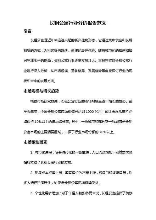 长租公寓行业分析报告范文