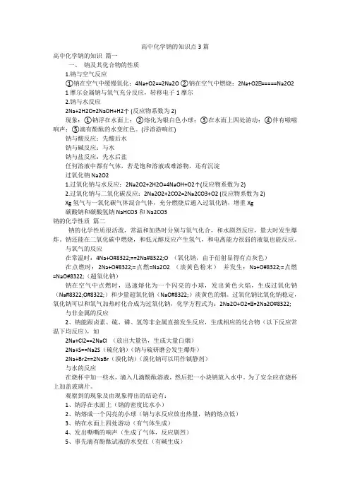 高中化学钠的知识点3篇