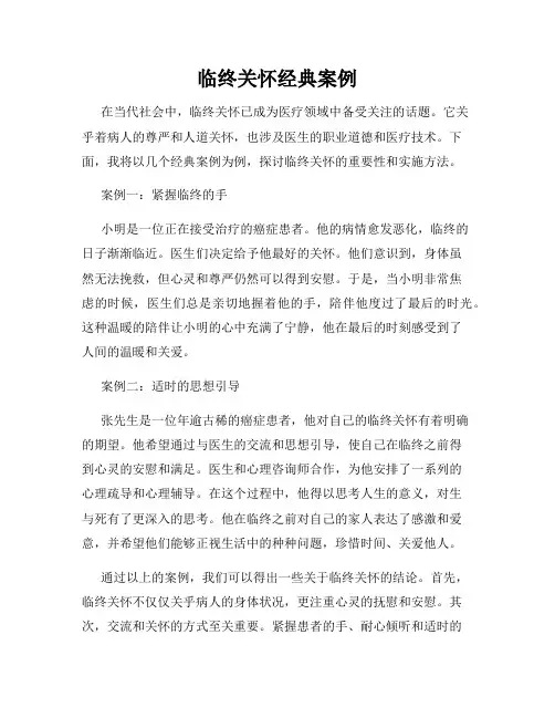 临终关怀经典案例