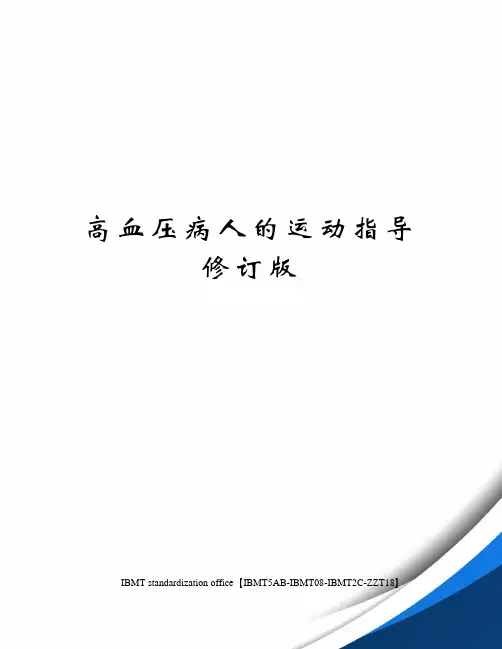 高血压病人的运动指导修订版