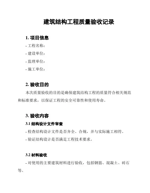 建筑结构工程质量验收记录
