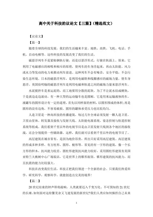 高中关于科技的议论文【三篇】(精选范文)