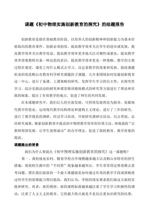 课题《初中物理实施创新教育的探究》的结题报告