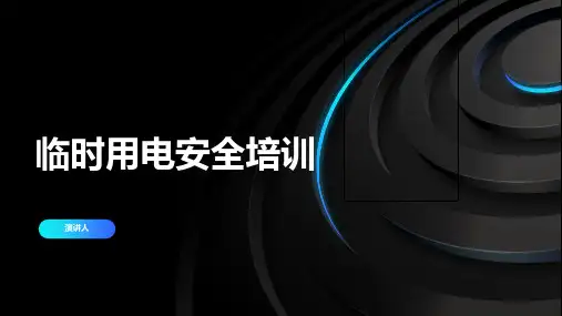 临时用电安全培训